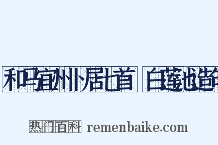 和马宜州卜居七首·白莲池造句是什么意思的图片